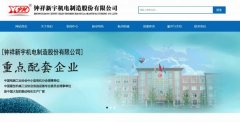 鐘祥*宇機(jī)電制造股份有限公司制作網(wǎng)站新一代自助建站、智能建站系統(tǒng)
