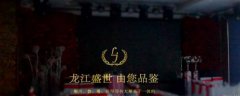 七臺河市龍*餐飲有限責任公司網站建設新一代自助建站、智能建站系統(tǒng)