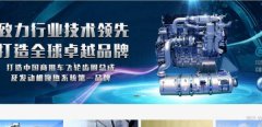 廣西玉林達(dá)*機(jī)械配件有限公司網(wǎng)站建設(shè)新一代自助建站、智能建站系統(tǒng)