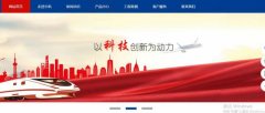 湖北宜都中*環(huán)保工程有限公司網(wǎng)站制作新一代自助建站、智能建站系統(tǒng)