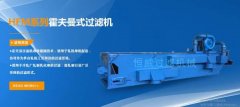 海門市恒*過濾機械設備有限公司制作網(wǎng)站可視化建站作品欣賞