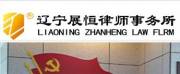 遼寧展恒律師事務所網(wǎng)站建設方案